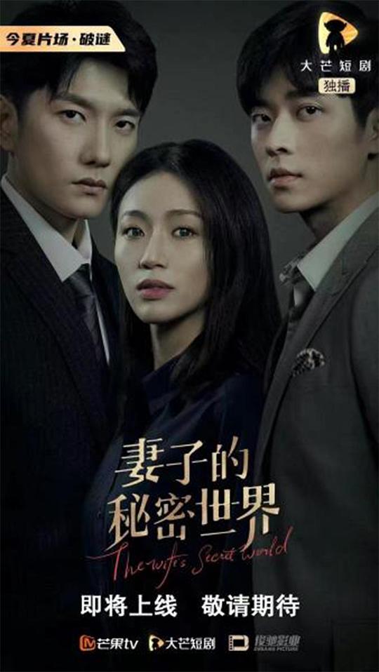 妻子的秘密世界第01集