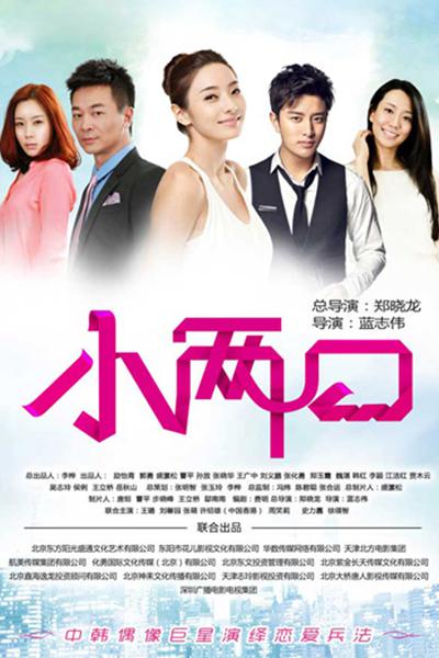 小两口TV版第02集