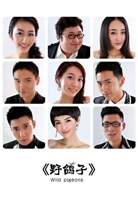 野鸽子第01集