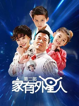 家有外星人2第3集