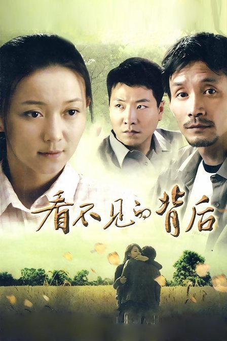 看不见的背后第02集