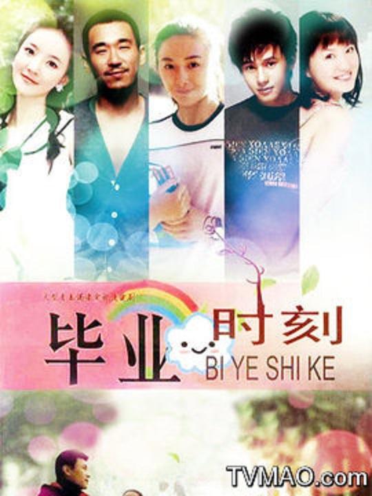 毕业时刻第01集
