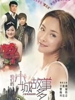 咱们小城故事多第16集