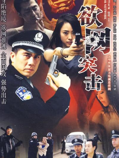 欲网突击第01集