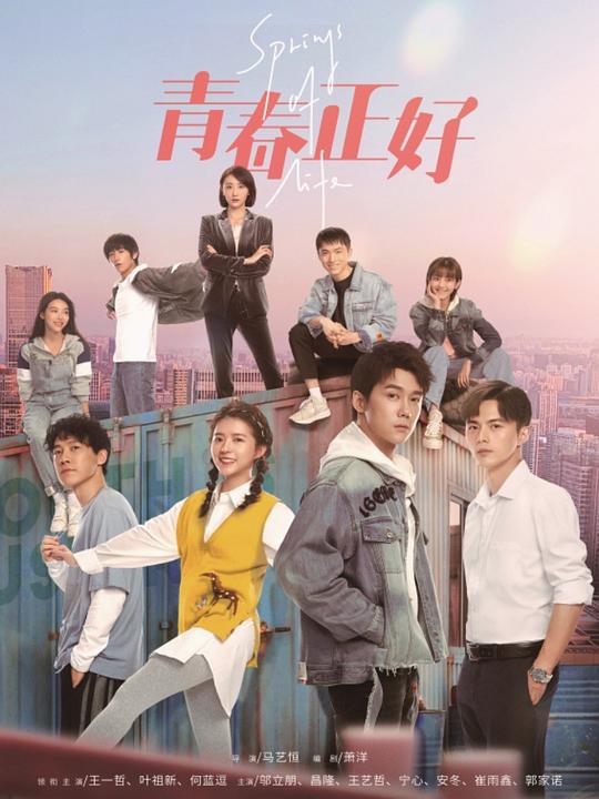 青春正好第2集
