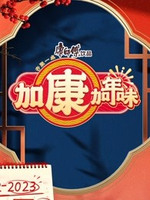 加康加年味第20221222期