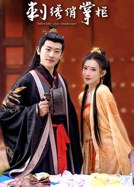 刺绣俏掌柜互娱版第12集