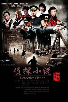 侦探小说第01集