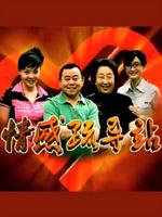 情感疏导站第11集