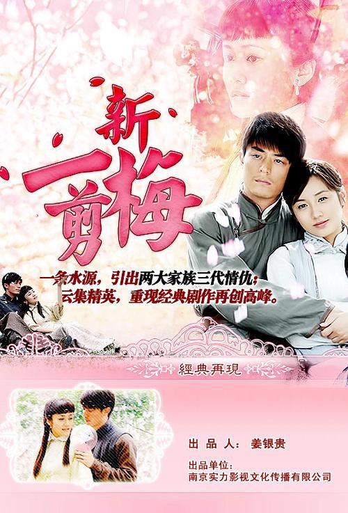 新一剪梅第01集