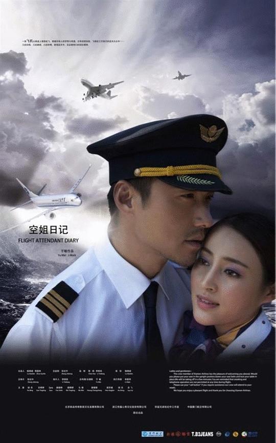 空姐日记第03集