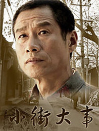 小街大事第10集