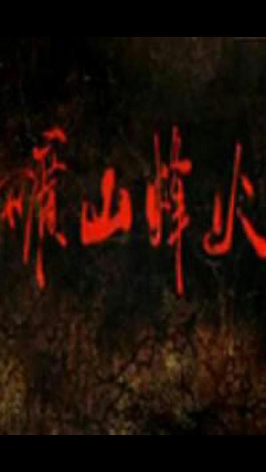 矿山烽火第01集