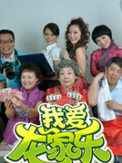 我爱龙家乐第20集