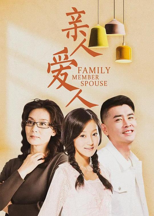 亲人爱人第01集