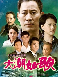 大潮如歌第01集