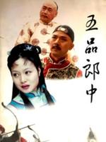 五品郎中第12集