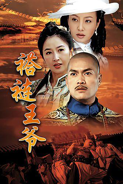 褡裢王爷第01集