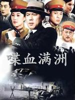 喋血满洲第01集