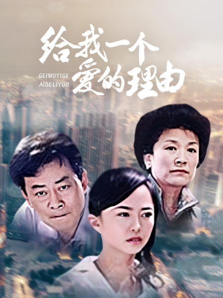 给我一个爱的理由第01集