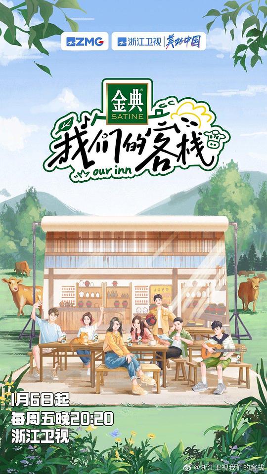 我们的客栈第20230220期