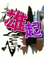 雄起酒家第01集