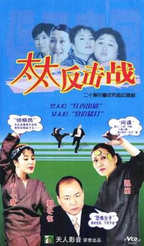 太太反击战第02集