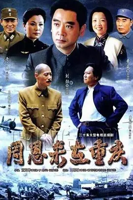 周恩来在重庆第16集