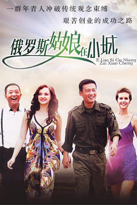 俄罗斯姑娘在小城第01集