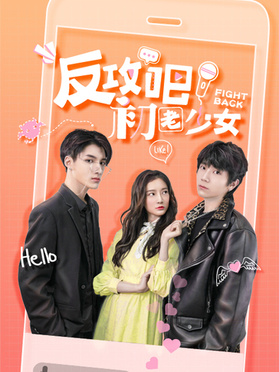 反攻吧，初老少女第01集