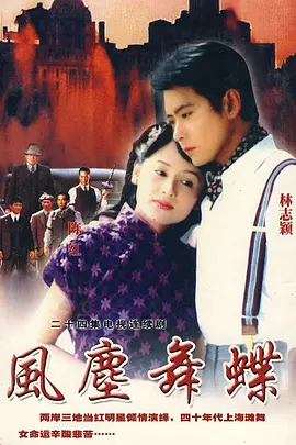 风尘舞蝶第01集