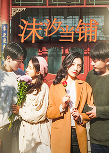 沫汐当铺第02集