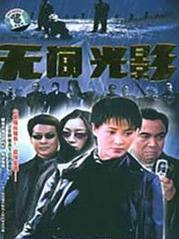 无间光影第01集