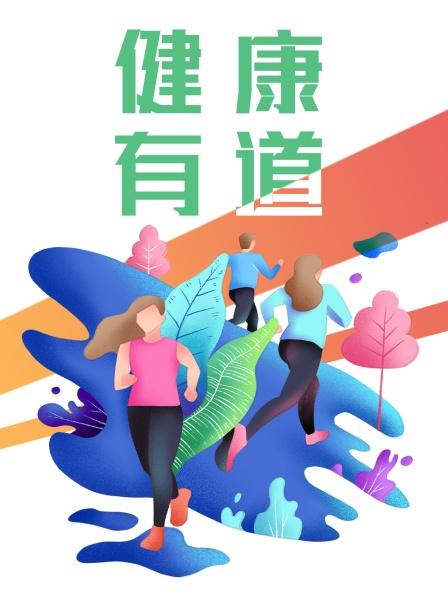 健康有道第01期