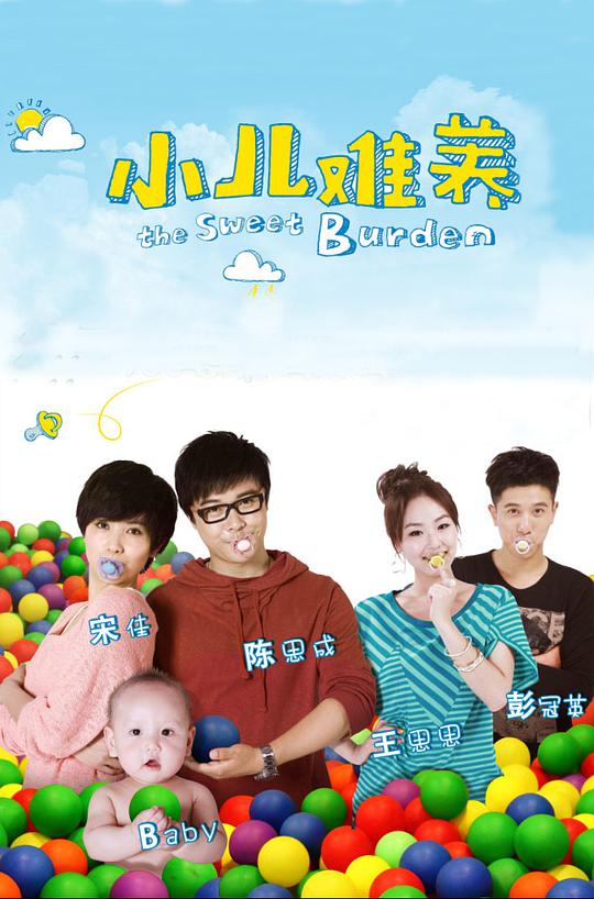 小儿难养第01集