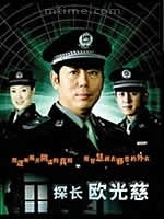 探长欧光慈第02集