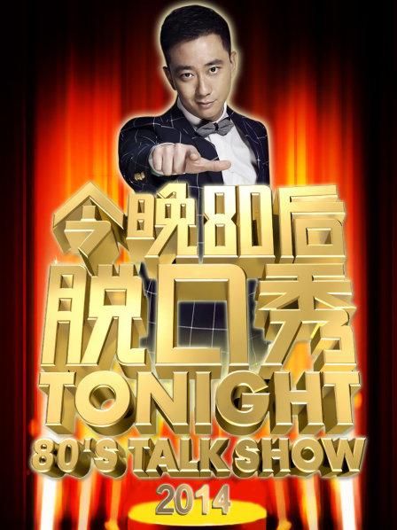 今晚80后脱口秀2014第20140119期