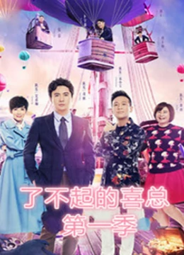 了不起的喜总 第一季第20171028期