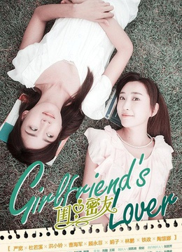 闺中密友第01集