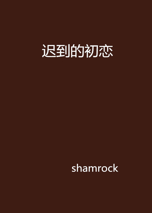 迟到的初恋第01集