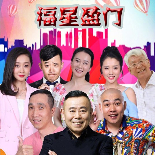 福星盈门第03集