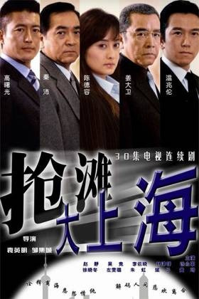 抢滩大上海第16集