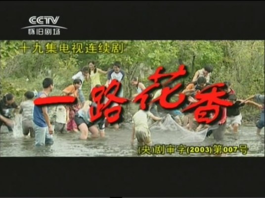 一路花香第3集