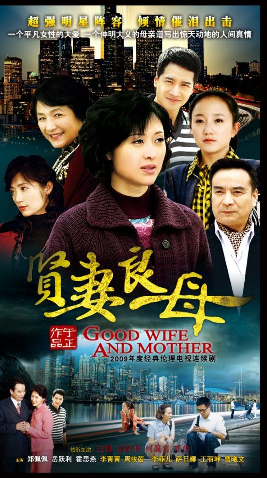 贤妻良母第01集