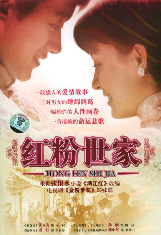 红粉世家第03集