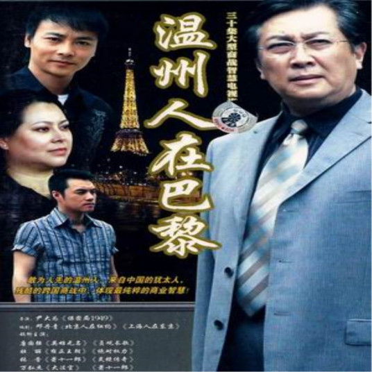 温州人在巴黎第16集