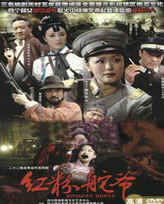 红粉舵爷第01集