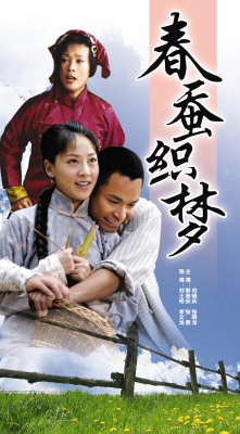 春蚕织梦第01集