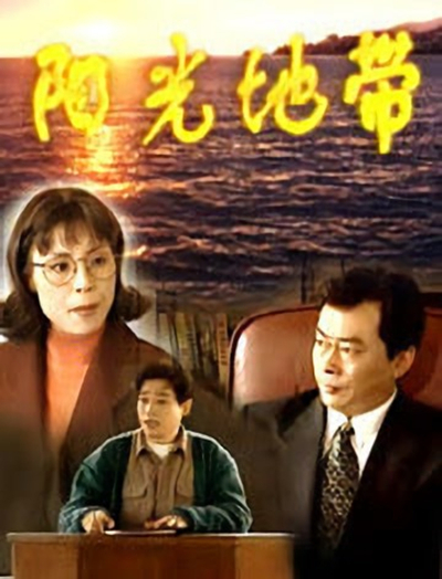 阳光地带第01集