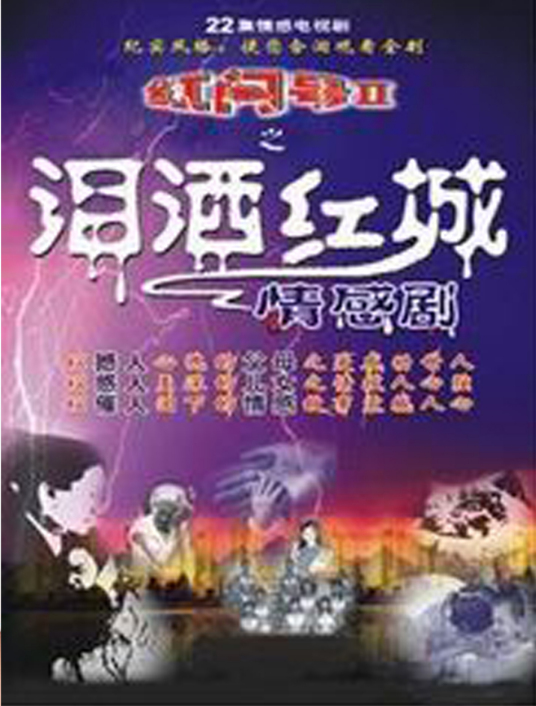 泪洒红城第01集